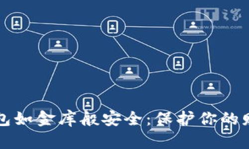 让数字货币钱包如金库般安全：保护你的财富的十大秘诀