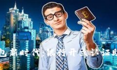 开启数字钱包新时代：银行开立认证助您轻松理