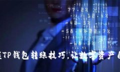 轻松掌握TP钱包转账技巧，让数字资产自由流动！