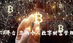 探索TP平台：您的个人数字财富管理助手