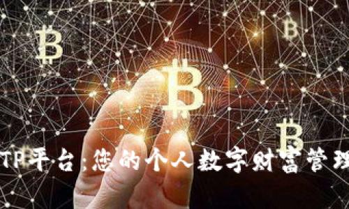 探索TP平台:您的个人数字财富管理助手