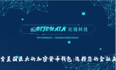 探索美国最大的加密货币钱包：选择您的金融未
