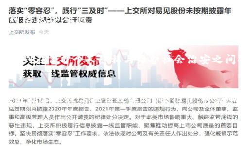   警察如何利用区块链技术追踪犯罪活动？ /   
 guanjianci 区块链, 钱包, 警察 /guanjianci 

引言：数字世界的隐秘角落
在这个数字化的时代，区块链技术如同晨雾中的老桥，连接着现实与虚拟的世界。它不仅是加密货币的基石，更是我们观察现代社会如何运行的一扇窗口。然而，随着这一技术的迅速普及，随之而来的却是诸多法律与伦理的挑战。在这个隐秘的网络空间，警察如何利用区块链技术，追踪那些在暗影中活动的犯罪分子？

区块链技术的基础知识
要理解警察如何查找区块链钱包，我们首先需要了解区块链的基础。区块链，是一种去中心化的分布式账本技术。想象一下，一本无尽的账簿，记录着每一笔交易，但没有一个中央机构来管理它。每当新交易发生时，所有参与者的账本都会自动更新，这就形成了一个透明且不可篡改的记录。这种特性使得区块链不仅仅是一种支付工具，更是一个潜在的证据收集平台。

钱包的构造与匿名性
在区块链的世界里，钱包如同一个不带名牌的行李箱，里面藏着各种各样的“珍宝”。每个钱包有其独特的地址，但它并不绑定到任何人的身份。因此，在理论上，区块链交易可以是匿名的，这为用户提供了某种程度的隐私保护。然而，这种“匿名性”也给犯罪分子提供了避风港。

警察的追踪工具：链上分析
尽管区块链钱包提供了一定的匿名性，但聪明的警察并没有被其迷惑。现代的执法机构利用链上分析工具，就像侦探手中的放大镜，能够捕捉到那些不易察觉的细节。这些工具通过分析交易的流动轨迹，能够帮助执法者追踪资金的来源与去向。

案例分析：成功的追踪案例
在现实中，确实有案例显示警察通过区块链技术成功追踪到犯罪活动。例如，在一起涉及洗钱的案件中，执法机构通过链上分析发现了一系列可疑交易，最终锁定了嫌疑人。这些成功的案例不仅提升了公众对区块链技术的认可，也推动了政府对该技术的进一步研究和开发。

法律框架与道德边界
然而，如何在这条法律与道德的边界线上行走，是一个亟待解决的问题。当警察通过区块链进行追踪时，这是否意味着个人隐私权的侵犯？在追求正义与维护自由之间，如何找到一个平衡点，亟待社会各界的广泛探讨。

国际合作：共同打击网络犯罪
随着区块链技术的全球化，犯罪活动也变得越来越跨国。各国警方之间的合作显得尤为重要。通过信息共享和联动行动，国际刑警等组织能够更加有效地对付跨国网络犯罪。最近，有些国家的执法机构通过共享区块链数据，成功揭露了一个庞大的网络诈骗团伙。这再次表明，科技虽冷，但合作的温暖却能演绎出许多动人的故事。

未来展望：技术与法律的互动
展望未来，区块链技术的发展将不可避免地影响到法律的架构。随着越来越多的国家开始制定针对区块链的法律法规，警察的相关追踪手段也将会不断完善。如何做到在保护个人隐私与维护社会治安之间取得平衡，将是我们这一代人必须面对的重大挑战。

结论：区块链的双刃剑
区块链，如同一把双刃剑，一方面为我们带来了金融科技的革命，另一方面也为犯罪分子提供了可乘之机。警察在这个新兴领域中的角色愈发重要，其如何使用区块链技术来提高执法效果、打击犯罪，将影响到未来社会的安全与稳定。在接下来的岁月中，我们期待看到一个更加安全、高效的数字世界，同时也愿我们能在技术变革中，时刻铭记守护隐私与公平的重要性。

在这条探索的路上，警察与区块链的关系，正如晨雾中的老桥，在凝重中透漏着希望的曙光。