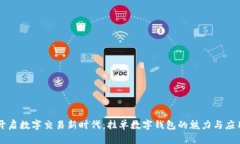 开启数字交易新时代：挂单数字钱包的魅力与应