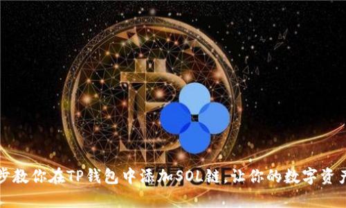 一步一步教你在TP钱包中添加SOL链，让你的数字资产更丰富