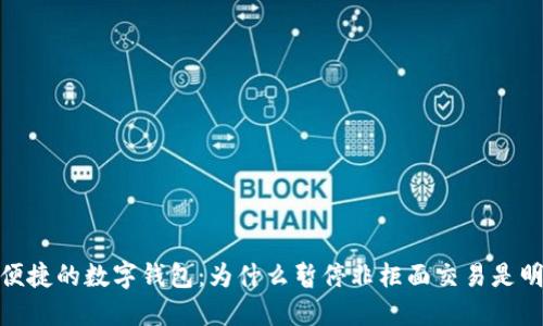 安全与便捷的数字钱包:为什么暂停非柜面交易是明智之举