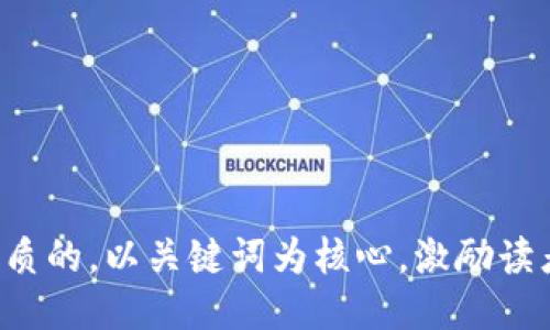 思考一个优质的，以关键词为核心，激励读者行动，放进