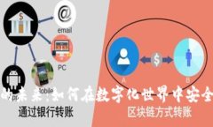 数字钱包的未来：如何在数字化世界中安全存储