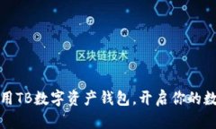 如何高效使用TB数字资产钱包，开启你的数字财富