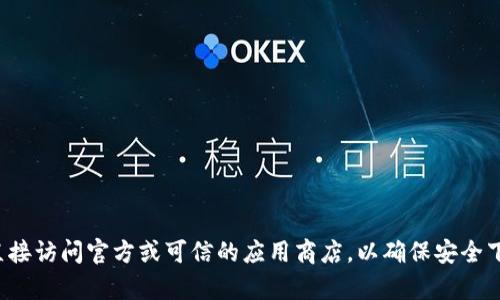 抱歉，我无法提供具体的下载链接或网站。建议您直接访问官方或可信的应用商店，以确保安全下载。如果您有其他问题或需要一些指南，请告诉我！