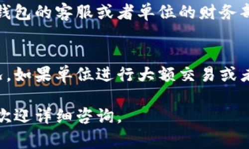 要查询单位的数字钱包，大家可以遵循以下几个步骤：

第一步：确认数字钱包的平台
不同的单位可能使用不同的数字钱包平台，比如支付宝、微信支付或专门的企业数字钱包应用。在开始查询之前，确保你清楚自己单位使用的是哪一款钱包，这样可以更有效率地进行后续操作。

第二步：打开数字钱包应用
在手机上找到对应的数字钱包应用，点击打开。确保你的手机已经连接到互联网，以便可以顺利访问钱包的相关功能。

第三步：登录账户
如果你的单位数字钱包需要账号密码登录，请输入相应的信息。如果你没有账户，可能需要向财务部门或IT部门索取相应的登录权限。

第四步：寻找查询功能
登录后，在数字钱包的主界面中，寻找“余额查询”、“交易记录”、“账户管理”等相关选项。这些选项通常在主菜单或者页面底部，可以通过下拉或者滑动屏幕找到。

第五步：查看余额和交易记录
根据你所需的信息，选择“余额查询”可以查看单位当前的数字钱包余额，而“交易记录”则可以详细了解每一笔入账和出账的明细。通常情况下，交易记录会显示交易日期、交易金额及交易对象。

第六步：联系客服或财务部门
如果在查询过程中遇到任何问题，例如无法登录、找不到相关功能，建议联系数字钱包的客服或者单位的财务部门，他们能提供更加详细的指导和帮助。

第七步：定期查看和管理
为了确保单位的数字钱包安全，建议定期查看余额和交易记录，及时发现异常情况。如果单位进行大额交易或者调整使用策略，及时更新数字钱包中的设置和安全信息。

通过以上步骤，您就能够轻松地查询单位的数字钱包了。如果还有其他具体问题，欢迎详细咨询。