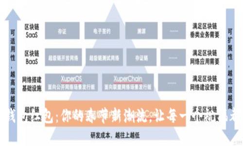 福州数字钱包红包:你的春节新潮流,让每一个祝福都独具匠心