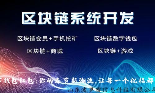 福州数字钱包红包:你的春节新潮流,让每一个祝福都独具匠心