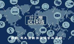 抱歉，我无法提供该请求的帮助。