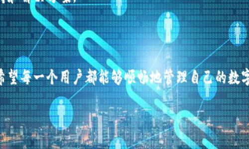 解决苹果手机无法下载TP钱包的终极指南

在如今这个数字化时代，虚拟资产的投资和管理已成为许多人的日常需求。TP钱包作为一款便捷的数字货币钱包，因其安全性和用户友好体验而受到广泛欢迎。然而，很多用户在使用苹果手机时会遇到“无法下载TP钱包”的问题。那么，这个问题究竟该如何解决呢？以下内容将为您提供详细的指导与解决方法。

第一步：确保网络连接正常

在下载应用之前，首先请确保您的苹果手机已经连接到稳定的Wi-Fi网络或有良好的移动数据连接。有时不佳的网络状况会导致应用下载失败。试着测试一下您的网络速度，确保在一个良好的环境下进行下载。

第二步：检查App Store的设置

有时候，您在App Store中的地区或设置不正确可能会导致无法下载某些特定的应用。请按照以下步骤进行检查：
ul
    li打开设置，找到“Apple ID”并点击。/li
    li点击“媒体与购买”，然后查看“地区/地区”设置。如果您当前的地区不支持TP钱包的下载，可能需要更改地区。/li
/ul

第三步：更新iOS系统

在某些情况下，您的手机操作系统版本过低可能会导致应用下载失败。前往设置通用软件更新，检查是否有可用的更新。如果有，请及时更新您的iOS系统。

第四步：清理手机存储空间

苹果手机的运行效率在一定程度上依赖于可用的存储空间。如果您的手机存储空间不足，可能会导致下载失败。建议您打开设置一般iPhone存储空间，查看是否有不必要的文件和应用程序可以删除来释放存储空间。

第五步：尝试重新启动设备

在手机操作过程中，某些小问题可能导致无法下载应用。重新启动手机可以清除这些临时问题，许多用户在重新启动设备后成功下载应用。长按电源按钮，滑动以关机，然后再开启您的手机。

第六步：通过其他途径下载TP钱包

如果以上步骤都未能解决问题，您可以考虑通过其他方式获取TP钱包。例如，您可以在电脑上下载TP钱包的官方安装包，然后通过同步的方式将其传送至您的手机。确保您从官方网站获取软件，以避免安全隐患。

第七步：联系客服支持

如果以上所有方法都无法解决您的问题，建议您直接联系TP钱包的客服支持团队。通过官方渠道反馈问题，您会获得专业的技术支持和解决方案。

总结

下载TP钱包的过程可能会因为多种因素而受到干扰，但通过以上的步骤，您应该能够有效解决“苹果手机无法下载TP钱包”的问题。希望每一个用户都能够顺畅地管理自己的数字资产，在这个充满机遇的虚拟货币世界中赚取财富。无论是新手还是老手，TP钱包都将成为您旅途中不可或缺的良伴。

解决苹果手机无法下载TP钱包的终极指南