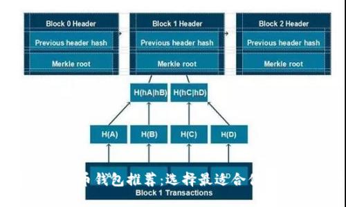 2023数字人民币钱包推荐：选择最适合你的移动支付伴侣