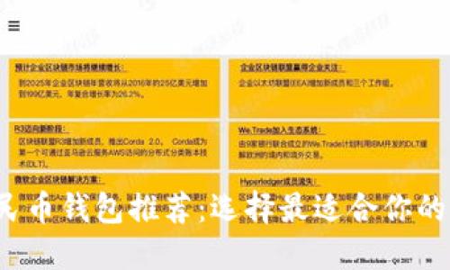 2023数字人民币钱包推荐：选择最适合你的移动支付伴侣