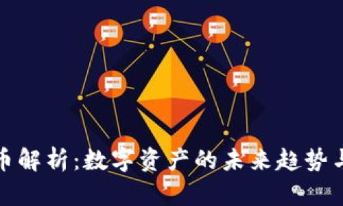 TP钱包代币解析：数字资产的未来趋势与投资价值