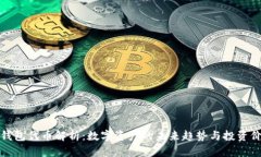 TP钱包代币解析：数字资产的未来趋势与投资价值