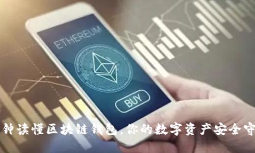 一分钟读懂区块链钱包，你的数字资产安全守护者