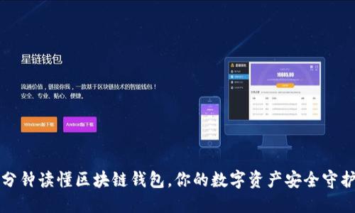一分钟读懂区块链钱包，你的数字资产安全守护者