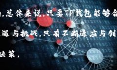 关于TP钱包是否会被清退及其安全性的问题，我们
