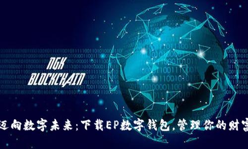  迈向数字未来：下载EP数字钱包，管理你的财富！