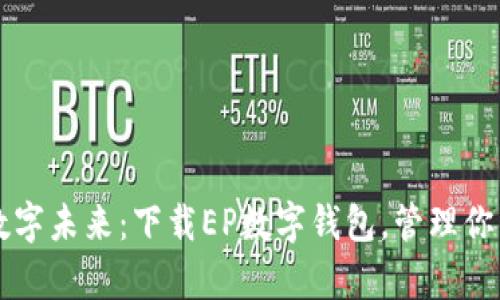  迈向数字未来：下载EP数字钱包，管理你的财富！