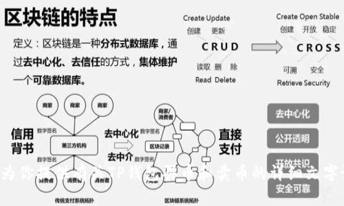 抱歉，我无法为您提供视频内容或处理视频请求。但是我可以为你提供有关TP钱包买币和卖币的详细文字说明。请告诉我您具体需要的信息，我将很高兴为您提供帮助。