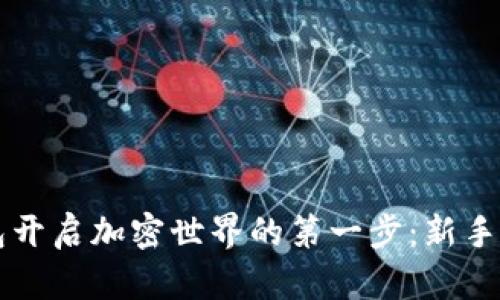 用TP钱包开启加密世界的第一步:新手指南视频
