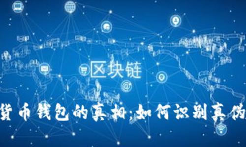 揭开数字货币钱包的真相:如何识别真伪、安全持币