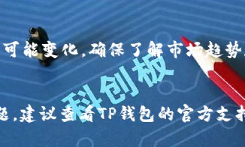 在TP钱包中出售HTMoon（假设HTMoon是一种加密货币）可以通过以下步骤进行。请注意，在进行任何交易之前，确保您熟悉相关风险，并且已经做好了加密货币交易的准备。

### 如何在TP钱包中出售HTMoon

第一步：打开TP钱包
首先，确保你已经在手机上安装并设置好TP钱包。打开应用程序后，输入你的密码，进入你的数字资产管理界面。

第二步：查找HTMoon
在TP钱包的主界面，找到“资产”或“钱包”选项。请向下滚动，查找你的HTMoon余额。如果没有显示，请确保你已经添加了该代币。有时代币可能需要手动添加，您可以通过代币合约地址来实现。

第三步：选择出售
找到HTMoon后，点击该代币以打开相关详细信息。在代币详情页面，您会看到“出售”或“交易”的选项。点击这个选项，系统会提示您输入要出售的数量。

第四步：选择交易所
TP钱包通常与多个去中心化交易所（DEX）连接，您需要选择一个您信任的交易所进行交易。常见的去中心化交易所包括Uniswap、PancakeSwap等。选择好交易所后，系统会引导您进行下一步。

第五步：确认交易
输入您希望出售的HTMoon数量后，TP钱包会显示您将得到的其他加密货币的预估数量（如以太坊或USDT等）。请仔细确认所有信息，确保无误后点击“确认交易”按钮。系统会提示您设置交易的“滑点”率，以避免价格波动对交易的影响。

第六步：等待确认
提交交易后，您需要等待区块链网络确认交易。这个过程可能需要几分钟到半小时，具体取决于网络繁忙程度。一旦交易完成，您将会在钱包中看到更新后的资产余额。

第七步：提取资金
一旦您成功出售了HTMoon并将资金转入您的其他加密货币钱包中，您可以选择将其提取到法币账户，或者继续在其他地方进行交易。如果您想将资金转换为法币，您可以选择将其提取到您连接的交易所，然后按照该平台的说明进行提现。

注意事项
在进行任何交易之前，请确保您已经仔细阅读了相关条款和风险提示。加密货币市场波动较大，价格随时可能变化。确保了解市场趋势和自己投资组合的风险。

### 结论
在TP钱包中出售HTMoon并不复杂，但务必谨慎操作，确保安全和准确。如果您在出售过程中遇到任何问题，建议查看TP钱包的官方支持文档或咨询相关社区以获取帮助。希望以上步骤能够帮助您顺利完成交易！