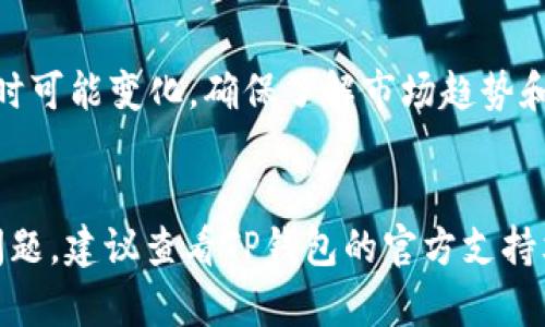 在TP钱包中出售HTMoon（假设HTMoon是一种加密货币）可以通过以下步骤进行。请注意，在进行任何交易之前，确保您熟悉相关风险，并且已经做好了加密货币交易的准备。

### 如何在TP钱包中出售HTMoon

第一步：打开TP钱包
首先，确保你已经在手机上安装并设置好TP钱包。打开应用程序后，输入你的密码，进入你的数字资产管理界面。

第二步：查找HTMoon
在TP钱包的主界面，找到“资产”或“钱包”选项。请向下滚动，查找你的HTMoon余额。如果没有显示，请确保你已经添加了该代币。有时代币可能需要手动添加，您可以通过代币合约地址来实现。

第三步：选择出售
找到HTMoon后，点击该代币以打开相关详细信息。在代币详情页面，您会看到“出售”或“交易”的选项。点击这个选项，系统会提示您输入要出售的数量。

第四步：选择交易所
TP钱包通常与多个去中心化交易所（DEX）连接，您需要选择一个您信任的交易所进行交易。常见的去中心化交易所包括Uniswap、PancakeSwap等。选择好交易所后，系统会引导您进行下一步。

第五步：确认交易
输入您希望出售的HTMoon数量后，TP钱包会显示您将得到的其他加密货币的预估数量（如以太坊或USDT等）。请仔细确认所有信息，确保无误后点击“确认交易”按钮。系统会提示您设置交易的“滑点”率，以避免价格波动对交易的影响。

第六步：等待确认
提交交易后，您需要等待区块链网络确认交易。这个过程可能需要几分钟到半小时，具体取决于网络繁忙程度。一旦交易完成，您将会在钱包中看到更新后的资产余额。

第七步：提取资金
一旦您成功出售了HTMoon并将资金转入您的其他加密货币钱包中，您可以选择将其提取到法币账户，或者继续在其他地方进行交易。如果您想将资金转换为法币，您可以选择将其提取到您连接的交易所，然后按照该平台的说明进行提现。

注意事项
在进行任何交易之前，请确保您已经仔细阅读了相关条款和风险提示。加密货币市场波动较大，价格随时可能变化。确保了解市场趋势和自己投资组合的风险。

### 结论
在TP钱包中出售HTMoon并不复杂，但务必谨慎操作，确保安全和准确。如果您在出售过程中遇到任何问题，建议查看TP钱包的官方支持文档或咨询相关社区以获取帮助。希望以上步骤能够帮助您顺利完成交易！