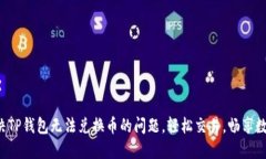 如何解决TP钱包无法兑换币的问题，轻松交易，畅