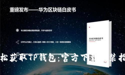 轻松获取TP钱包:官方下载安装指南