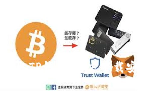 轻松获取TP钱包:官方下载安装指南