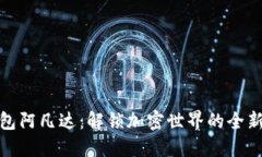  TP钱包阿凡达：解锁加密世界的全新体验