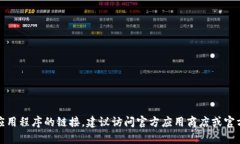 抱歉，我无法提供有关软件下载或特定应用程序
