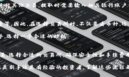 在了解如何将TP钱包中的数字货币出售到交易所之前，我们需要明确一些基本概念和步骤。TP钱包是一个数字货币钱包，用于存储、管理和交易多种加密货币。将这些资产转移到交易所进行出售的过程可能会涉及几个步骤，但只要认真遵循，便可以顺利完成。

第一步：选择合适的交易所
在决定将TP钱包中的币出售到交易所之前，首先需要选择一个合适的交易所。比较知名的数字货币交易所包括币安（Binance）、火币（Huobi）、OKEx等。每个平台有其自身的特色、手续费和支持的交易对，因此在选择时要考虑您的具体需求。

第二步：注册交易所账户
一旦确定了交易所，您需要在该平台上注册一个账户。通常，这个过程需要您提供电子邮件地址、手机号码以及设置密码。完成注册后，很多交易所还会要求用户进行身份验证，以确保安全性。

第三步：获取交易所的充值地址
在交易所账户中找到充值选项，选择您要出售的币种，并获取对应的充值地址。这个地址是一个长串字母和数字，类似于您的银行账户号码，专用于您将币从TP钱包转入交易所。

第四步：在TP钱包中进行转账
打开您的TP钱包，找到您要出售的数字货币。在钱包中选择“转账”，输入交易所提供的充值地址，并填写要转账的金额。再次确认地址和金额正确无误，以避免数字资产的丢失。

第五步：等待交易确认
资金转账通常需要一些时间来确认。根据区块链网络的拥堵情况，转账可能会在几分钟到几个小时内完成。在此期间，您可以在交易所的充值记录中查看转账状态。

第六步：创建卖单
资金成功到达交易所后，您就可以开始出售您的数字货币了。进入交易所的交易页面，选择您的币种，您会看到“卖出”的选项。您可以选择市价单（以市场当前价格出售）或限价单（设定自己期望价格出售）。根据您的投资策略选择最合适的方式。

第七步：确认交易并提取法币
一旦卖单完成，您将在账户中看到交易所的余额。您可以选择直接提取法币（如人民币、美元等），或者继续进行其他交易。提取时需要输入相关银行账户信息，并遵循平台的提现流程。

注意事项与小贴士
1. **手续费**：在每个交易所进行买卖时，都可能会涉及交易手续费，以及在提现时可能会产生银行手续费等。因此，在选择交易所时，不仅要看币种，还要考虑手续费的高低。
2. **安全性**：确保交易所具有良好的安全记录，建议使用两步验证等安全措施，保护您的账户和资产。
3. **市场波动**：数字货币市场非常波动，价格可能会在短时间内大幅变化，因此在卖币时要注意市场走势，选择一个合适的时机。

总结
将TP钱包中的数字货币出售到交易所并不是一件复杂的事情，只要按照上述步骤操作，您便能顺利完成交易。选择合适的交易所，确保安全性和手续费用，是这个过程中最重要的环节。希望您能在数字货币投资的旅程中获取丰厚的回报！

通过详细的步骤解析，希望能够帮助您更清晰地理解如何将TP钱包的币售至交易所，顺利进行交易。无论您是新手还是有经验的投资者，了解这些流程都是非常重要的。
