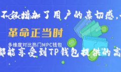 TP钱包是一款非常流行的数字资产管理工具，旨在