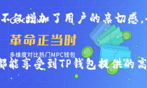 TP钱包是一款非常流行的数字资产管理工具，旨在为用户提供便捷、安全的加密货币存储、交易和管理服务。在讨论TP钱包是否在苹果与安卓设备上通用时，我们需要从多个角度进行分析。

1. TP钱包的跨平台特性
首先，TP钱包的设计理念就是要做到“跨平台”。无论你是使用苹果的iOS系统还是安卓的Android系统，TP钱包都会为你提供几乎相同的功能和用户体验。这意味着你可以在两种设备间无缝切换，而无需担心丢失数据或功能的缺失。

2. 下载与安装
在苹果设备上，用户可以通过App Store下载TP钱包，而安卓用户则可以通过Google Play Store进行下载。如果你的设备不支持这两个主要应用商店，你也可以选择从TP钱包的官方网站获取安装包。需要注意的是，不同平台的版本可能会有所差异，因此在下载时一定要确保选择对应的操作系统版本。

3. 用户界面与体验
尽管TP钱包在不同系统上的基本功能一致，但在用户界面设计上还是会有所不同，以更好地适应各自平台的用户习惯。例如，苹果用户会发现TP钱包的界面更加简洁时尚，而安卓用户则可能感受到更加开放和灵活的设计。无论选择哪个平台，整体体验都是为了让用户能更方便地管理他们的数字资产。

4. 安全性与隐私保护
安全性是使用数字钱包时最重要的考虑因素之一。TP钱包在苹果和安卓平台上都实行了严格的安全措施，包括数据加密、双重身份验证等。这些措施旨在保护用户的私钥及交易记录不被恶意攻击。无论在哪种设备上使用，用户的数字资产都能得到有效的保护。

5. 社区支持和更新
TP钱包不仅是一个工具，更是一个活跃的社区。无论你是在苹果设备还是安卓设备上使用TP钱包，你都能方便地加入社区讨论、获取帮助、分享经验。TP团队也定期为两个平台发布更新，以修复漏洞、改进功能及增添新特性。这种积极的支持和更新，让用户能够始终处于数字资产管理的前沿。

6. 多种语言支持与用户覆盖面
TP钱包致力于全球化发展，因此在多种语言的支持上做了很大的努力。无论你身处何地，使用何种设备，都能找到适合自己的语言版本。这不仅增加了用户的亲切感，也进一步拓展了TP钱包的用户基础。

7. 总结
综上所述，TP钱包在苹果和安卓平台上都是通用的，用户可以根据个人设备的偏好选择下载和使用。无论你是使用iPhone还是安卓手机，都能享受到TP钱包提供的高效、安全的数字资产管理服务。所以，现在就去下载TP钱包，开始你的数字资产之旅吧！