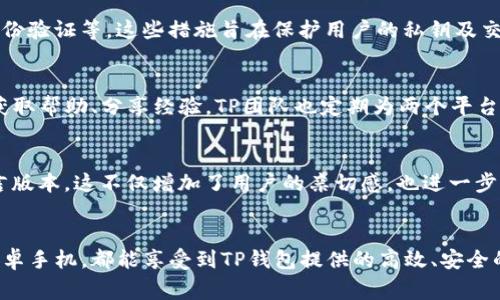 TP钱包是一款非常流行的数字资产管理工具，旨在为用户提供便捷、安全的加密货币存储、交易和管理服务。在讨论TP钱包是否在苹果与安卓设备上通用时，我们需要从多个角度进行分析。

1. TP钱包的跨平台特性
首先，TP钱包的设计理念就是要做到“跨平台”。无论你是使用苹果的iOS系统还是安卓的Android系统，TP钱包都会为你提供几乎相同的功能和用户体验。这意味着你可以在两种设备间无缝切换，而无需担心丢失数据或功能的缺失。

2. 下载与安装
在苹果设备上，用户可以通过App Store下载TP钱包，而安卓用户则可以通过Google Play Store进行下载。如果你的设备不支持这两个主要应用商店，你也可以选择从TP钱包的官方网站获取安装包。需要注意的是，不同平台的版本可能会有所差异，因此在下载时一定要确保选择对应的操作系统版本。

3. 用户界面与体验
尽管TP钱包在不同系统上的基本功能一致，但在用户界面设计上还是会有所不同，以更好地适应各自平台的用户习惯。例如，苹果用户会发现TP钱包的界面更加简洁时尚，而安卓用户则可能感受到更加开放和灵活的设计。无论选择哪个平台，整体体验都是为了让用户能更方便地管理他们的数字资产。

4. 安全性与隐私保护
安全性是使用数字钱包时最重要的考虑因素之一。TP钱包在苹果和安卓平台上都实行了严格的安全措施，包括数据加密、双重身份验证等。这些措施旨在保护用户的私钥及交易记录不被恶意攻击。无论在哪种设备上使用，用户的数字资产都能得到有效的保护。

5. 社区支持和更新
TP钱包不仅是一个工具，更是一个活跃的社区。无论你是在苹果设备还是安卓设备上使用TP钱包，你都能方便地加入社区讨论、获取帮助、分享经验。TP团队也定期为两个平台发布更新，以修复漏洞、改进功能及增添新特性。这种积极的支持和更新，让用户能够始终处于数字资产管理的前沿。

6. 多种语言支持与用户覆盖面
TP钱包致力于全球化发展，因此在多种语言的支持上做了很大的努力。无论你身处何地，使用何种设备，都能找到适合自己的语言版本。这不仅增加了用户的亲切感，也进一步拓展了TP钱包的用户基础。

7. 总结
综上所述，TP钱包在苹果和安卓平台上都是通用的，用户可以根据个人设备的偏好选择下载和使用。无论你是使用iPhone还是安卓手机，都能享受到TP钱包提供的高效、安全的数字资产管理服务。所以，现在就去下载TP钱包，开始你的数字资产之旅吧！