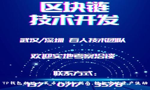 TP钱包提现人民币的详细指南,轻松实现资产流动