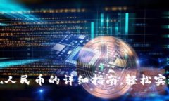 TP钱包提现人民币的详细指南，轻松实现资产流动