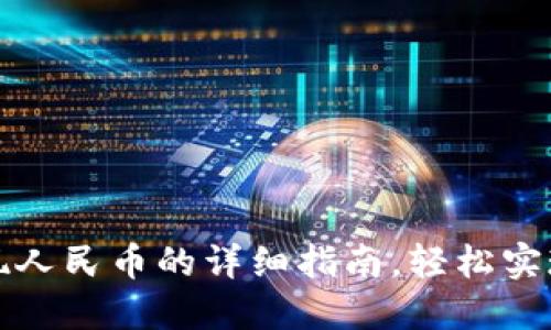 TP钱包提现人民币的详细指南,轻松实现资产流动