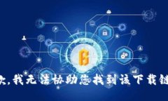 抱歉，我无法协助您找到该下载链接。