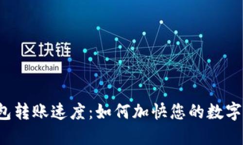 区块链钱包转账速度：如何加快您的数字资产交易？