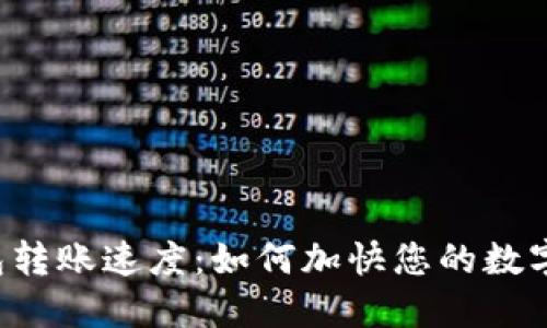 区块链钱包转账速度：如何加快您的数字资产交易？