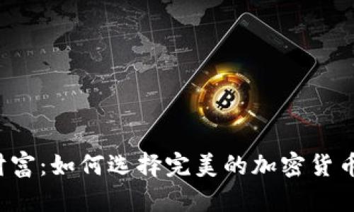 解锁未来财富：如何选择完美的加密货币交易钱包？