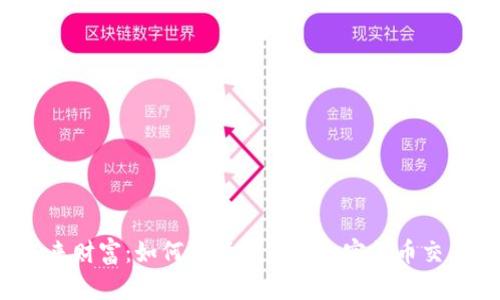 解锁未来财富：如何选择完美的加密货币交易钱包？